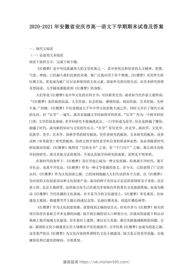 2020-2021年安徽省安庆市高一语文下学期期末试卷及答案(Word版)-墨痕题库