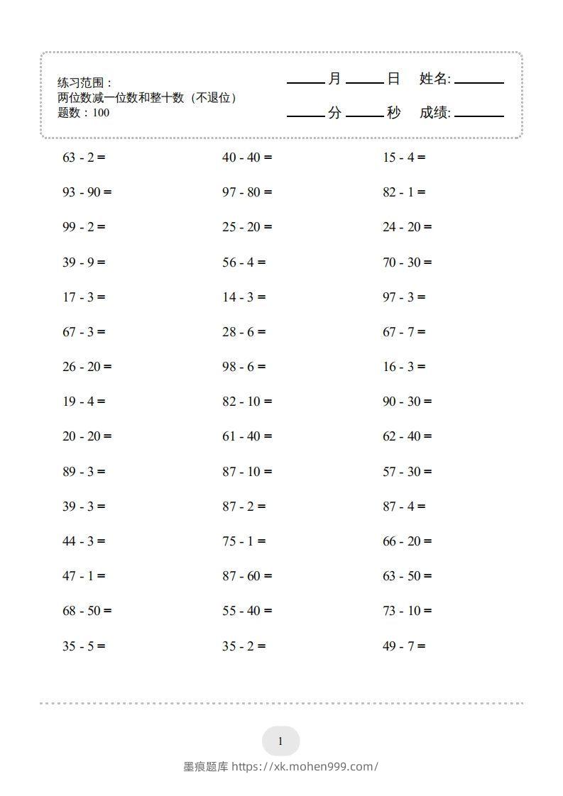 一年级数学下册(两位数减一位数和整十数(不退位))1500题(人教版)-墨痕题库