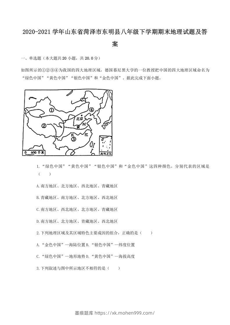 2020-2021学年山东省菏泽市东明县八年级下学期期末地理试题及答案(Word版)-墨痕题库