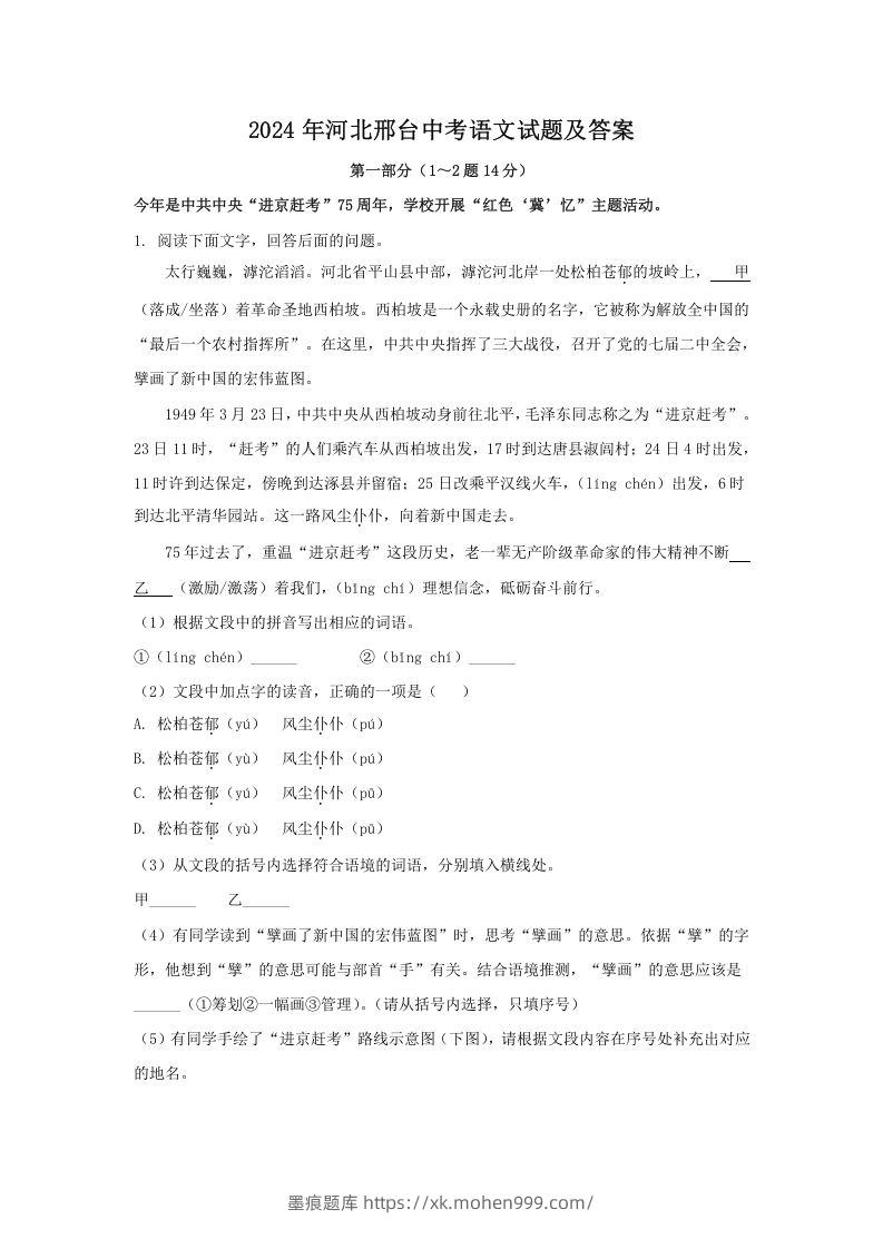 图片[1]-2024年河北邢台中考语文试题及答案(Word版)-墨痕题库