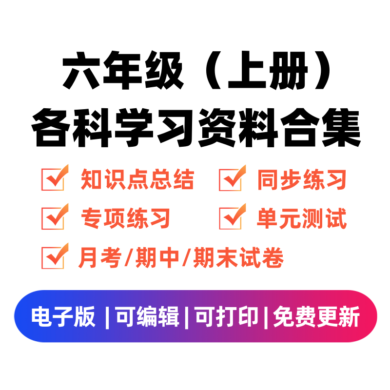 六年级(上册)各科学习资料合集-墨痕题库