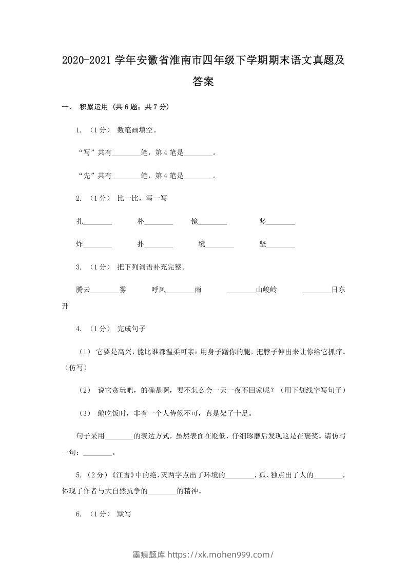 2020-2021学年安徽省淮南市四年级下学期期末语文真题及答案(Word版)-墨痕题库