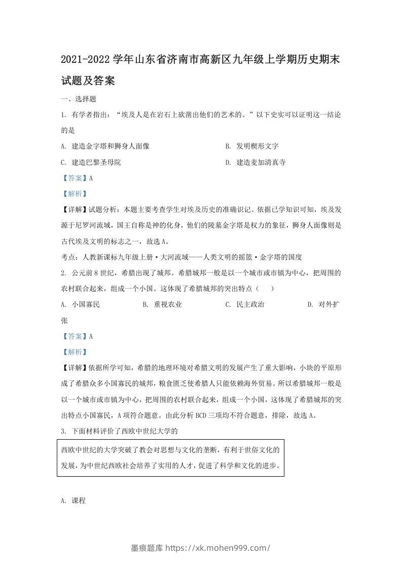 2021-2022学年山东省济南市高新区九年级上学期历史期末试题及答案(Word版)-墨痕题库