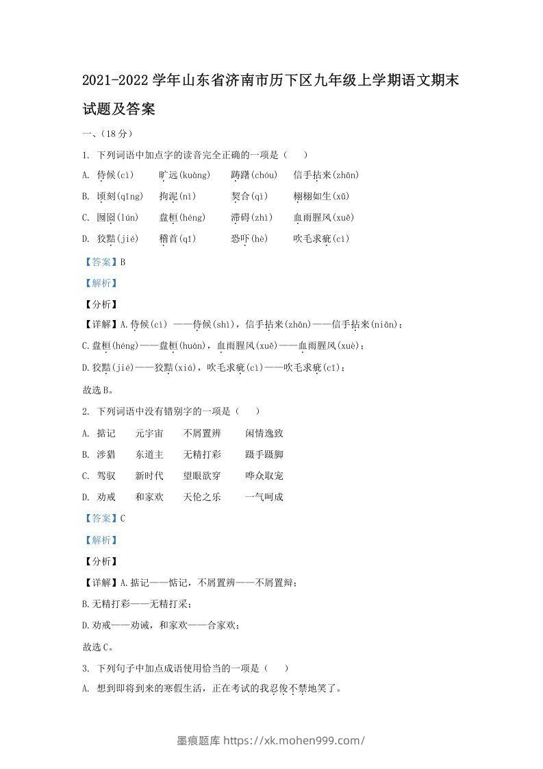 2021-2022学年山东省济南市历下区九年级上学期语文期末试题及答案(Word版)-墨痕题库