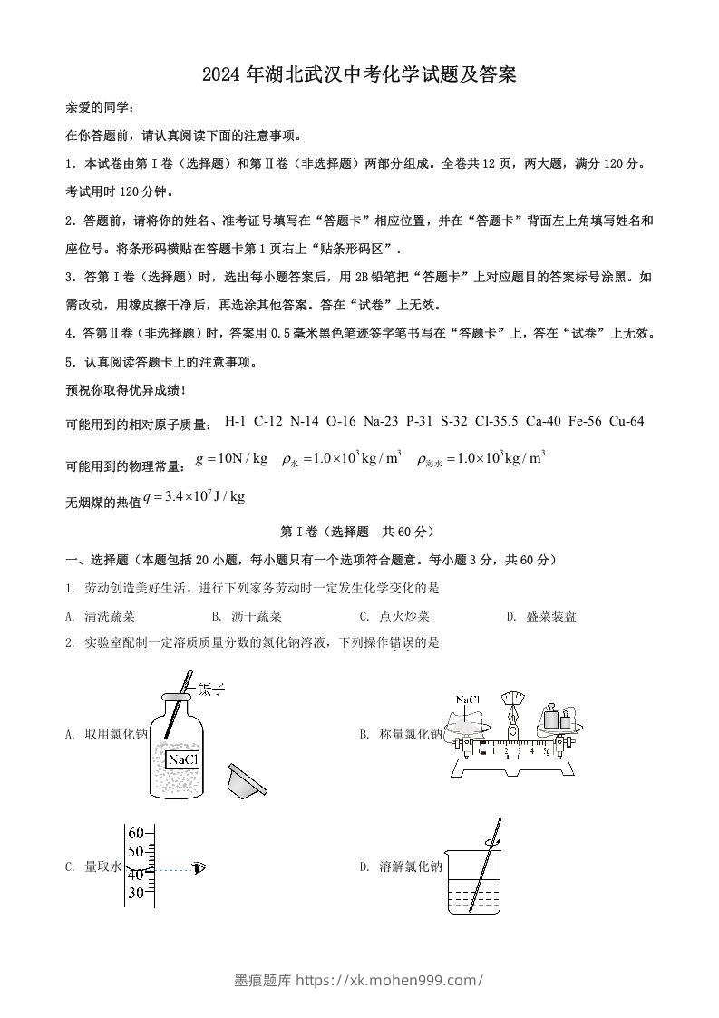 图片[1]-2024年湖北武汉中考化学试题及答案(Word版)-墨痕题库