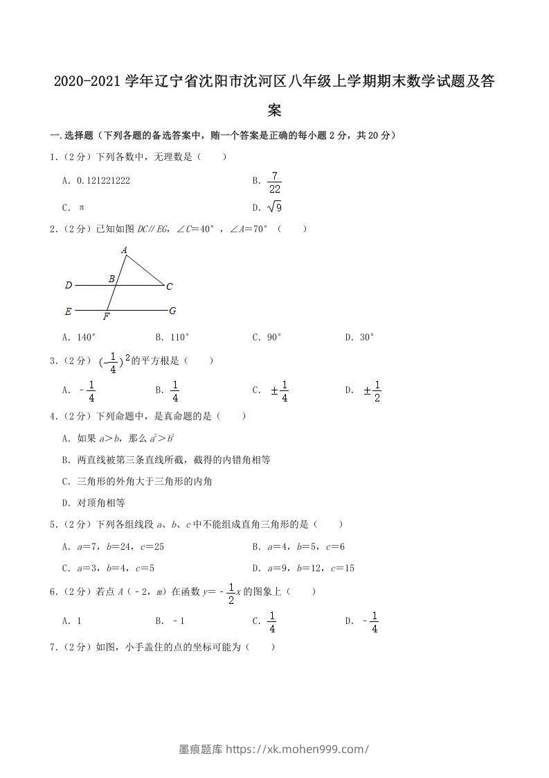 2020-2021学年辽宁省沈阳市沈河区八年级上学期期末数学试题及答案(Word版)-墨痕题库
