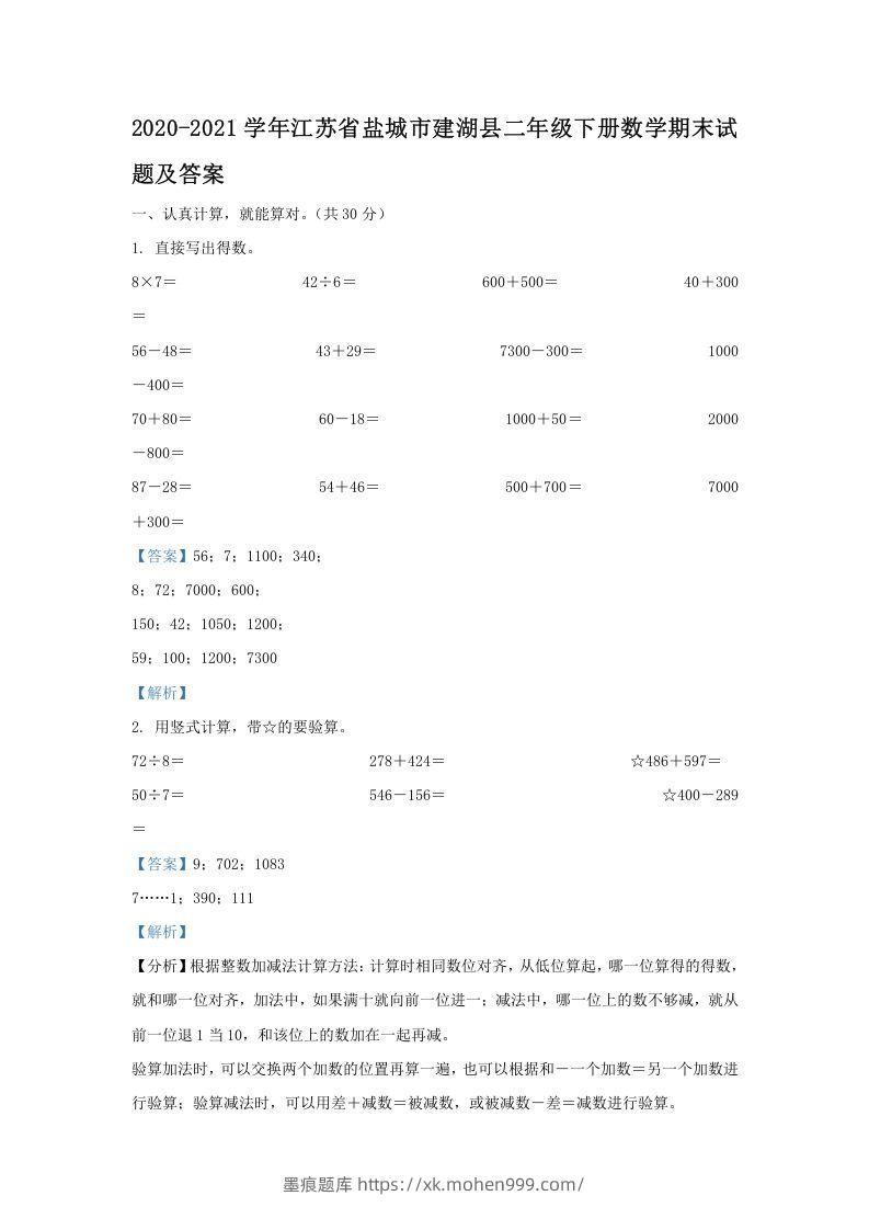 2020-2021学年江苏省盐城市建湖县二年级下册数学期末试题及答案(Word版)-墨痕题库