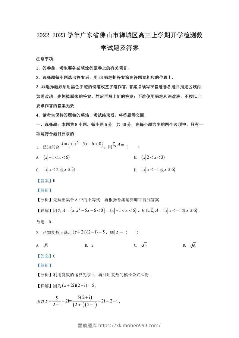 图片[1]-2022-2023学年广东省佛山市禅城区高三上学期开学检测数学试题及答案(Word版)-墨痕题库