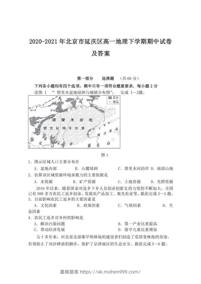 2020-2021年北京市延庆区高一地理下学期期中试卷及答案(Word版)-墨痕题库