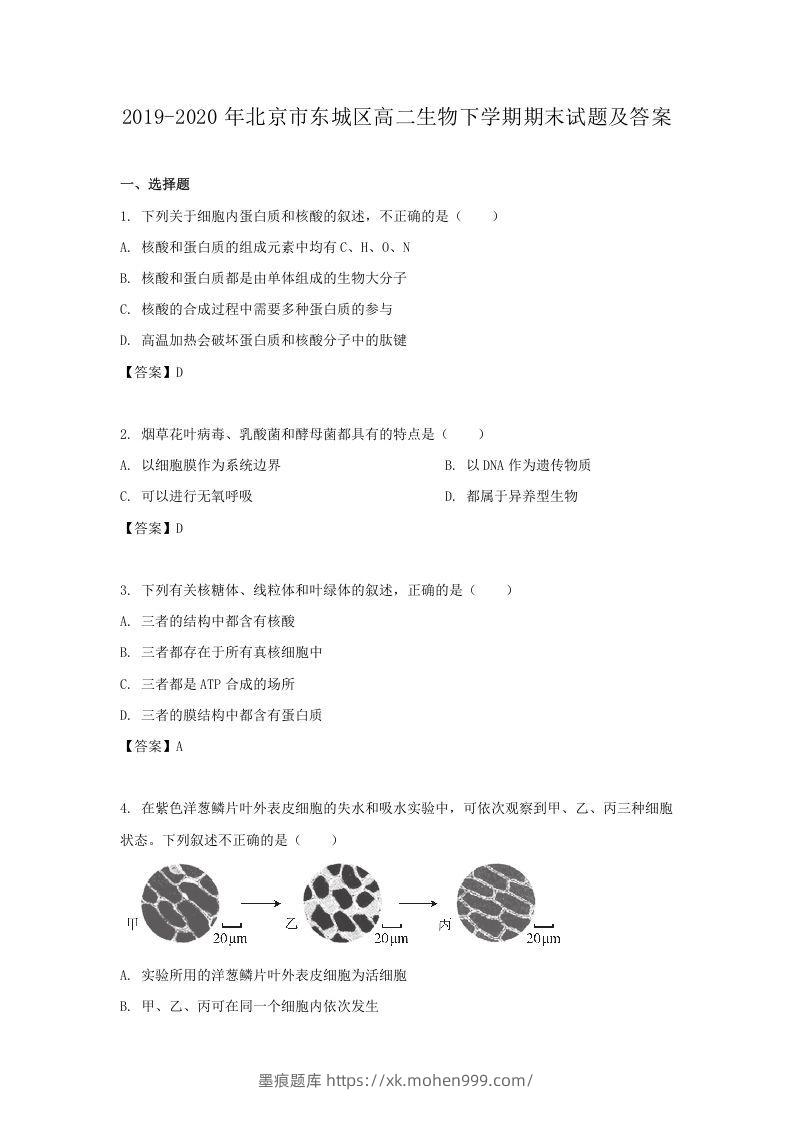 2019-2020年北京市东城区高二生物下学期期末试题及答案(Word版)-墨痕题库