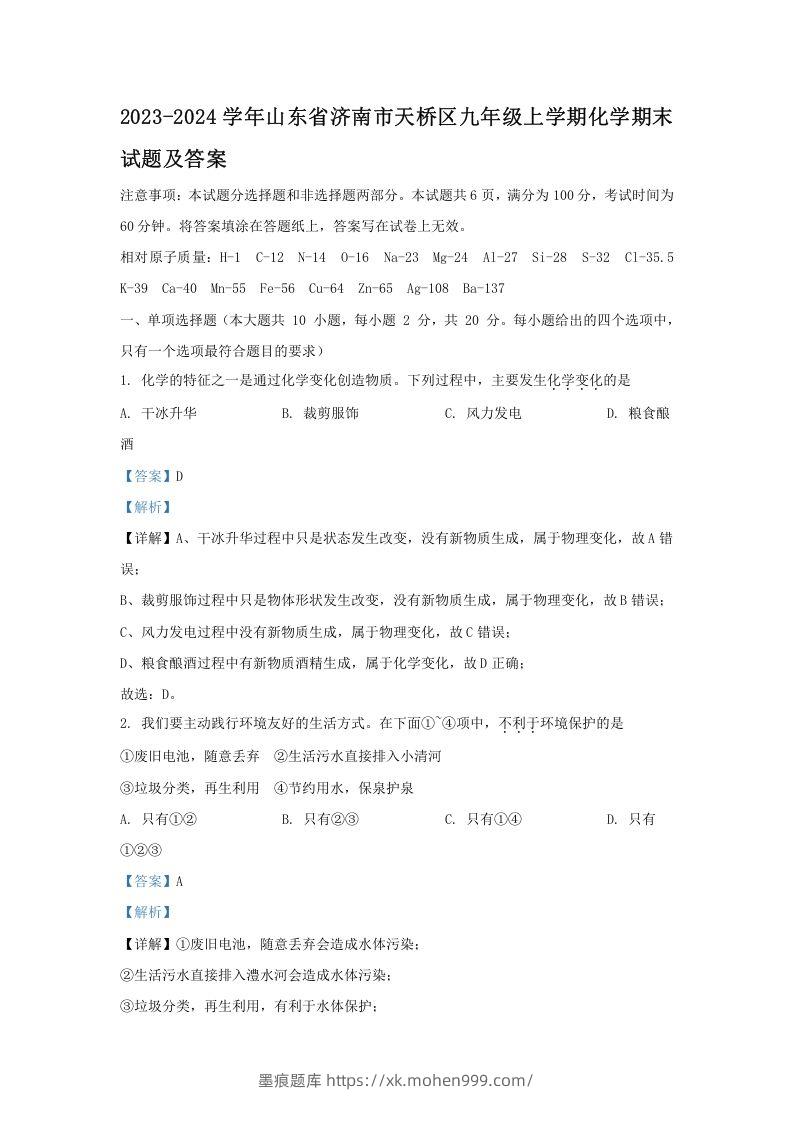 2023-2024学年山东省济南市天桥区九年级上学期化学期末试题及答案(Word版)-墨痕题库