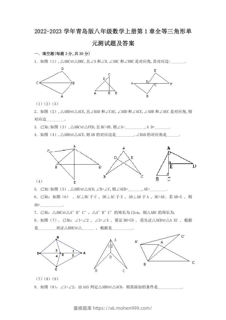 2022-2023学年青岛版八年级数学上册第1章全等三角形单元测试题及答案(Word版)-墨痕题库