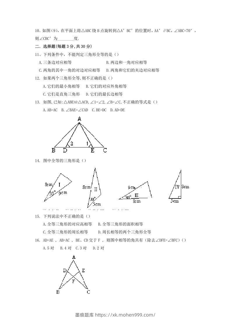 图片[2]-2022-2023学年青岛版八年级数学上册第1章全等三角形单元测试题及答案(Word版)-墨痕题库