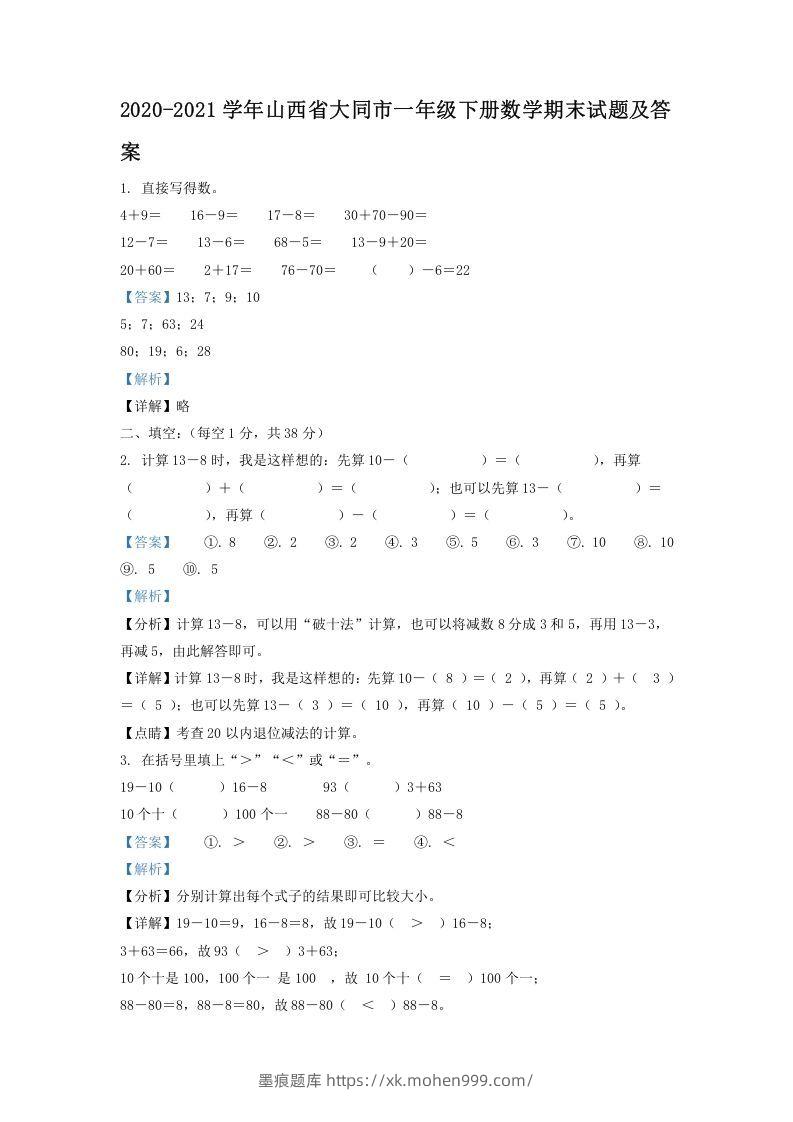 2020-2021学年山西省大同市一年级下册数学期末试题及答案(Word版)-墨痕题库