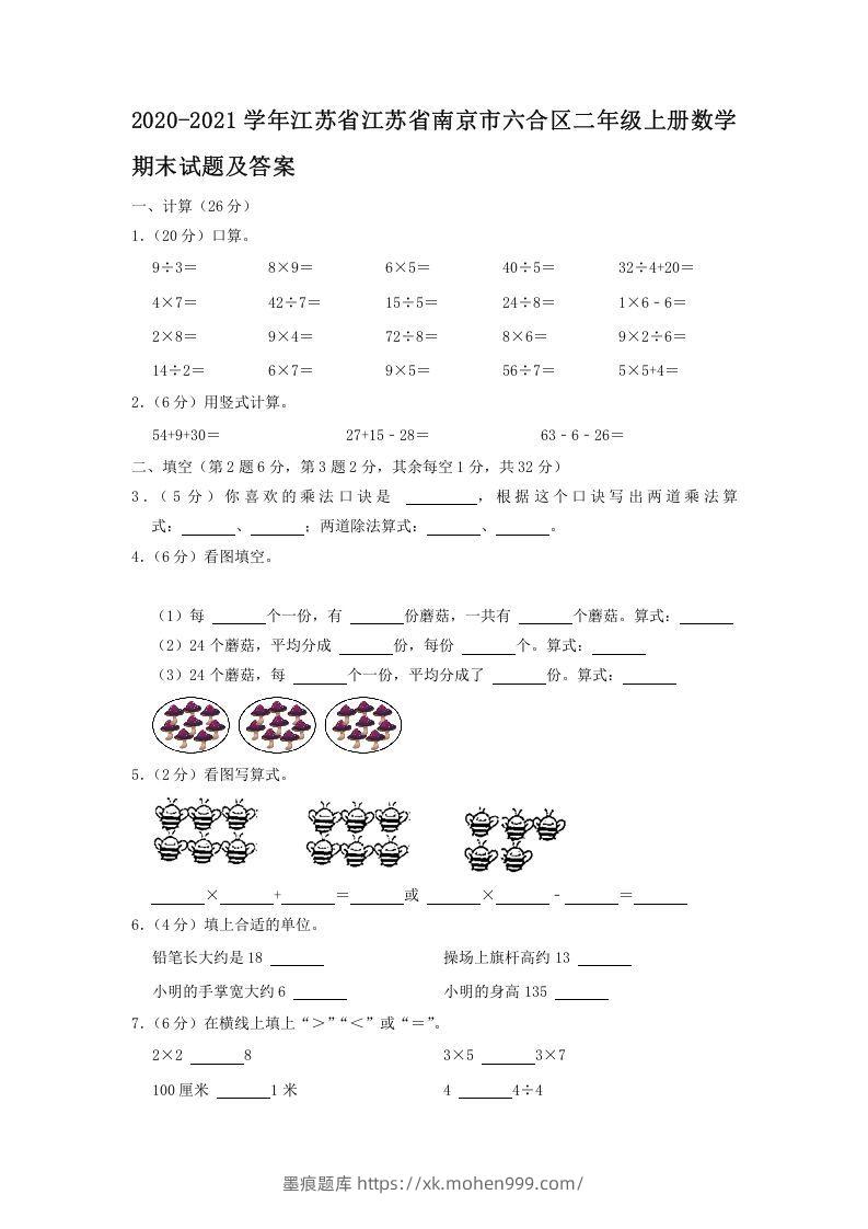 图片[1]-2020-2021学年江苏省江苏省南京市六合区二年级上册数学期末试题及答案(Word版)-墨痕题库