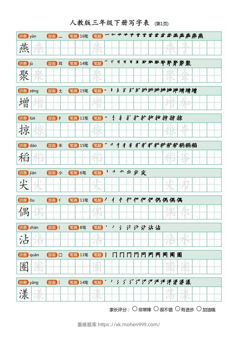 图片[1]-三年级语文下册写字表（30页）PDF（部编版）-墨痕题库