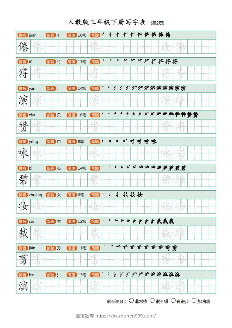 图片[2]-三年级语文下册写字表（30页）PDF（部编版）-墨痕题库