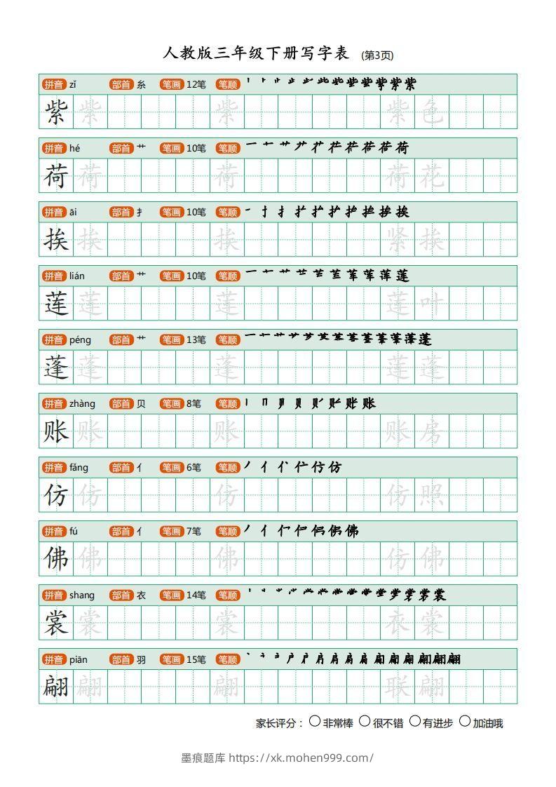 图片[3]-三年级语文下册写字表（30页）PDF（部编版）-墨痕题库