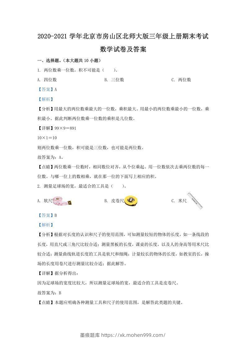 图片[1]-2020-2021学年北京市房山区北师大版三年级上册期末考试数学试卷及答案(Word版)-墨痕题库