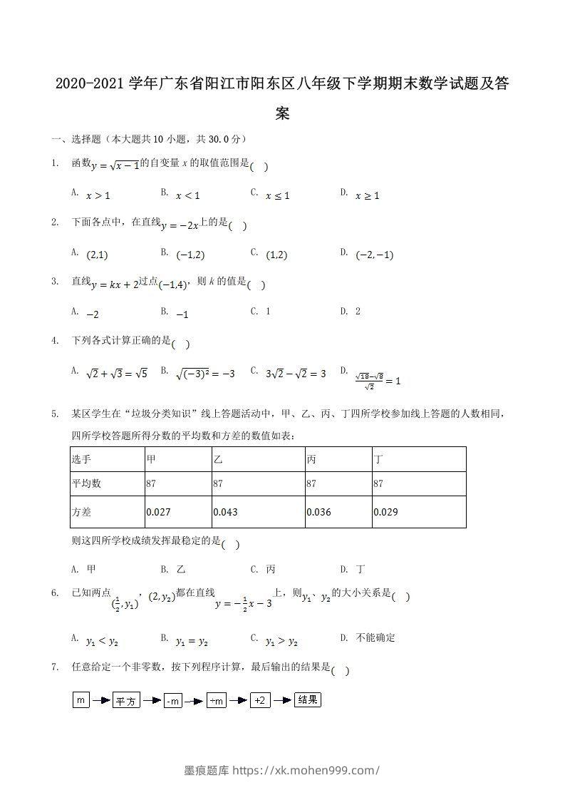 2020-2021学年广东省阳江市阳东区八年级下学期期末数学试题及答案(Word版)-墨痕题库