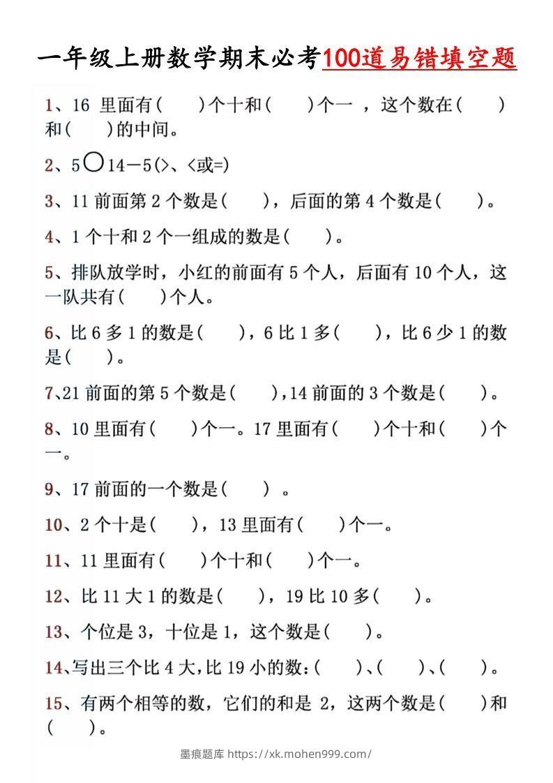 【期末必考易错填空道】一上数学-墨痕题库