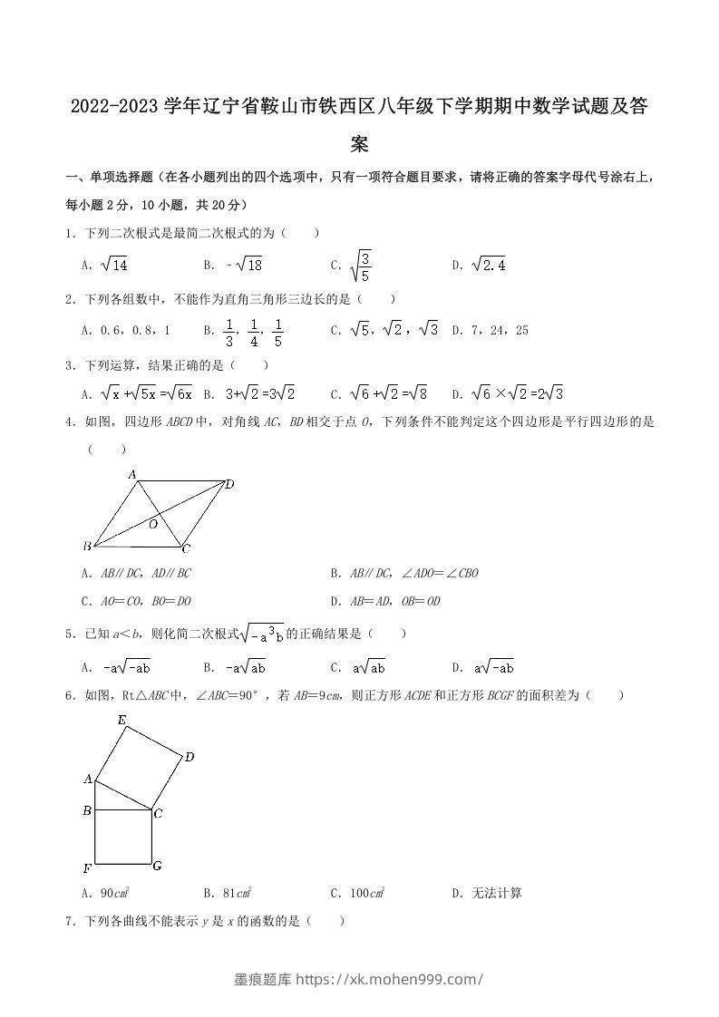 2022-2023学年辽宁省鞍山市铁西区八年级下学期期中数学试题及答案(Word版)-墨痕题库