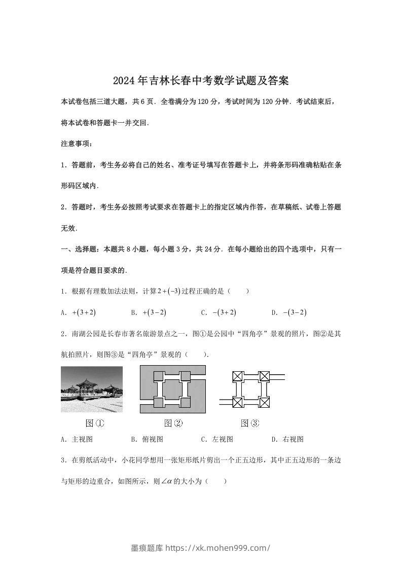 图片[1]-2024年吉林长春中考数学试题及答案(Word版)-墨痕题库