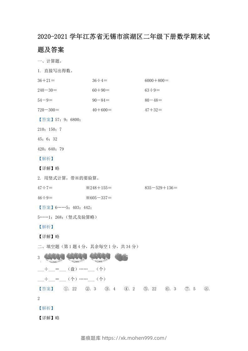 2020-2021学年江苏省无锡市滨湖区二年级下册数学期末试题及答案(Word版)-墨痕题库