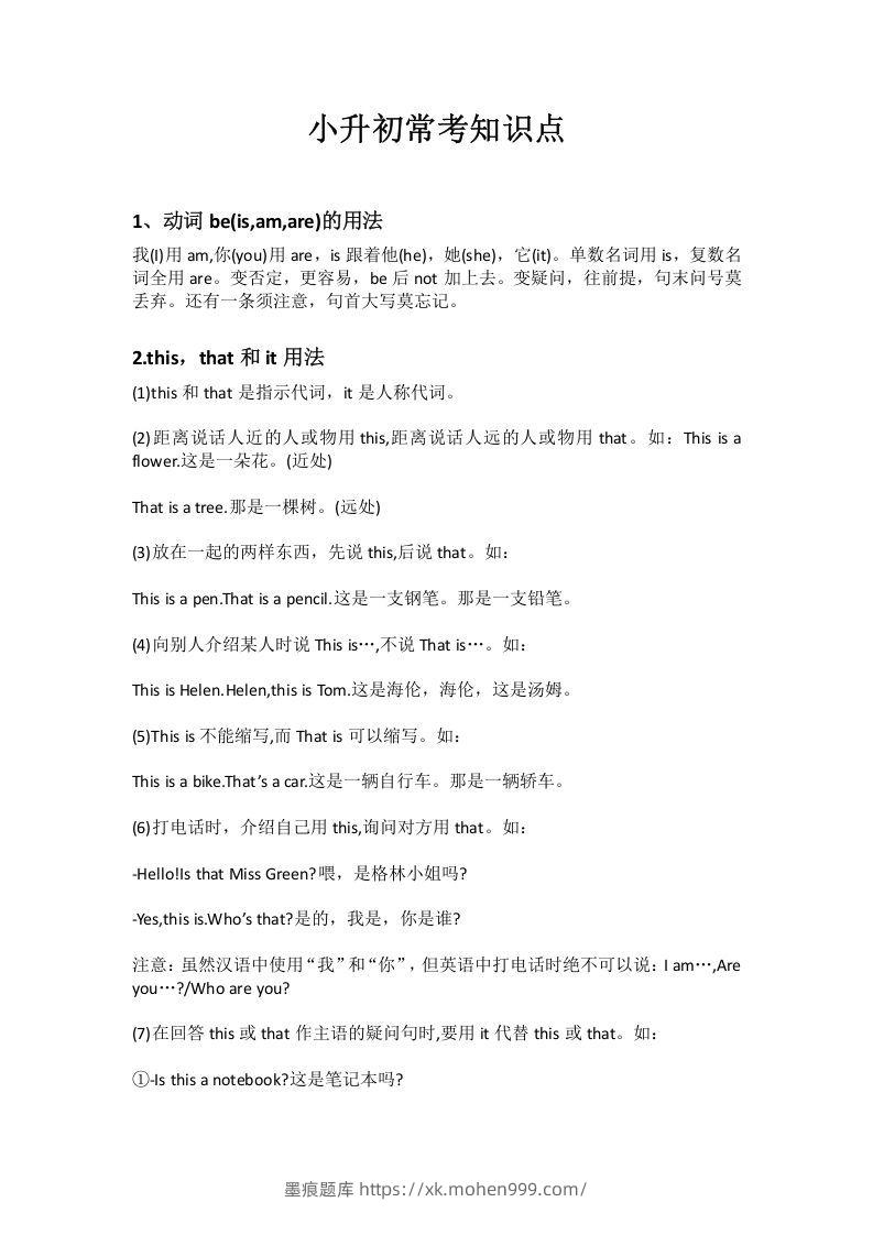 图片[1]-小升初十个常考知识点-墨痕题库