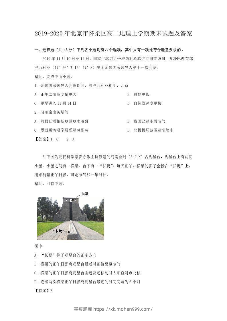 2019-2020年北京市怀柔区高二地理上学期期末试题及答案(Word版)-墨痕题库
