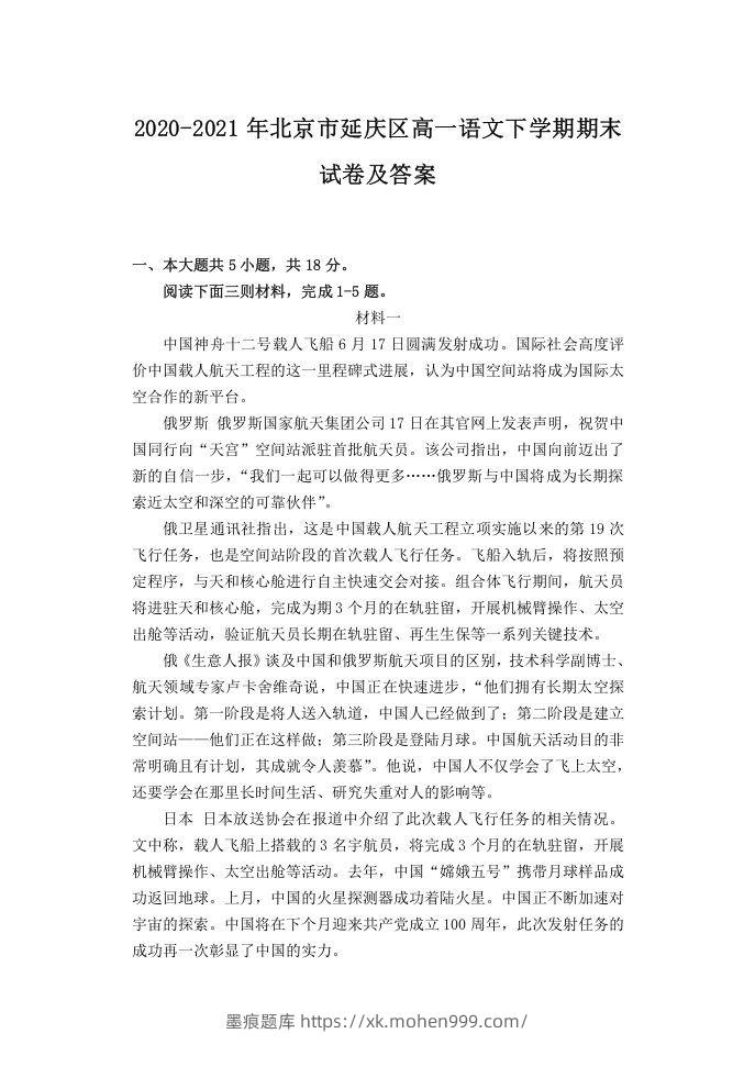 2020-2021年北京市延庆区高一语文下学期期末试卷及答案(Word版)-墨痕题库