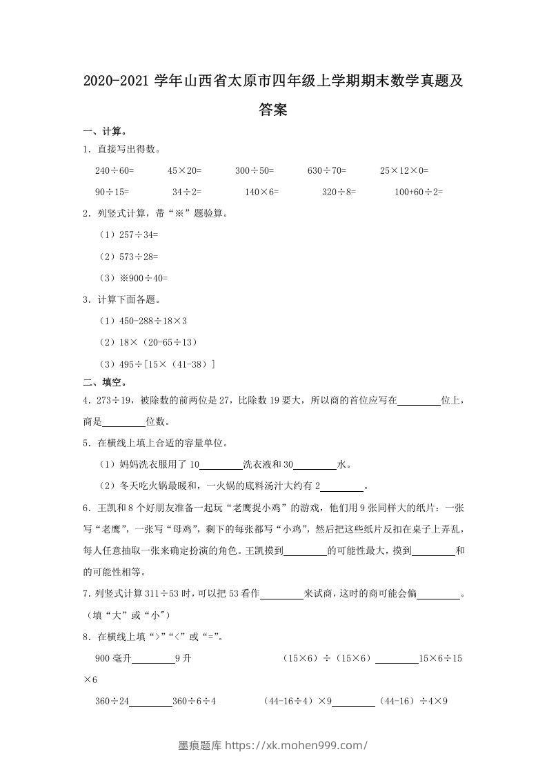 图片[1]-2020-2021学年山西省太原市四年级上学期期末数学真题及答案(Word版)-墨痕题库