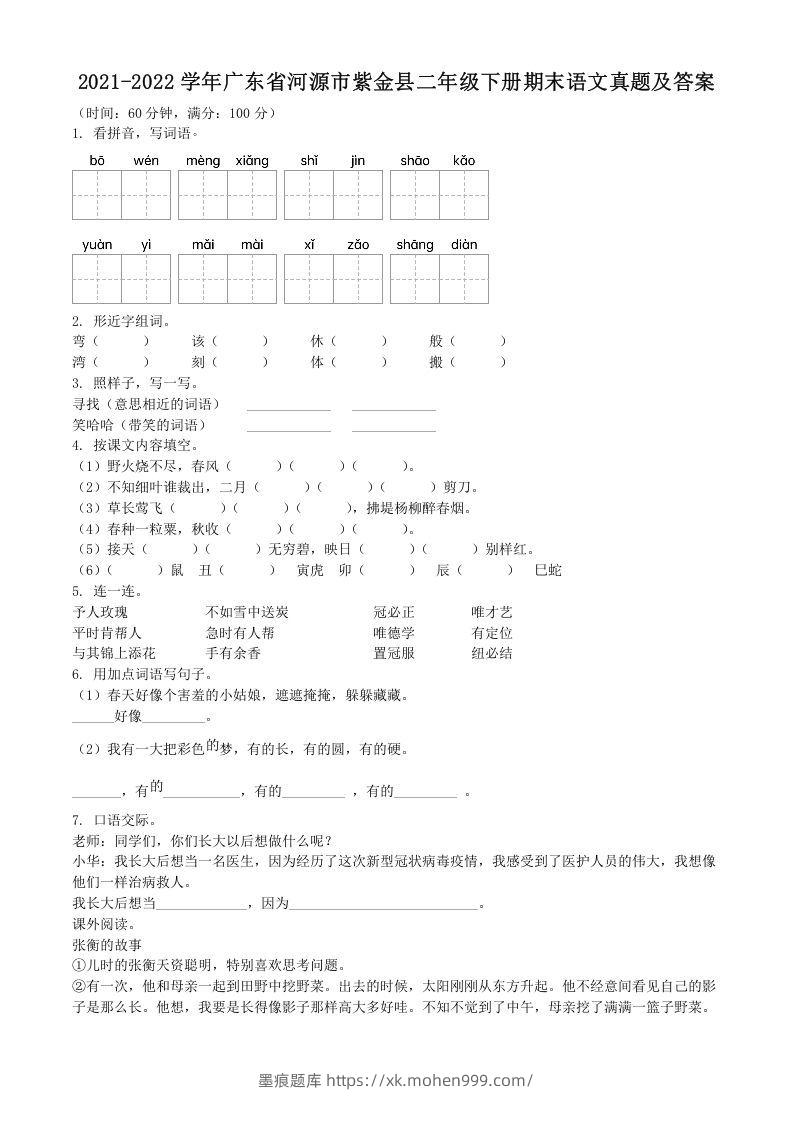 图片[1]-2021-2022学年广东省河源市紫金县二年级下册期末语文真题及答案(Word版)-墨痕题库