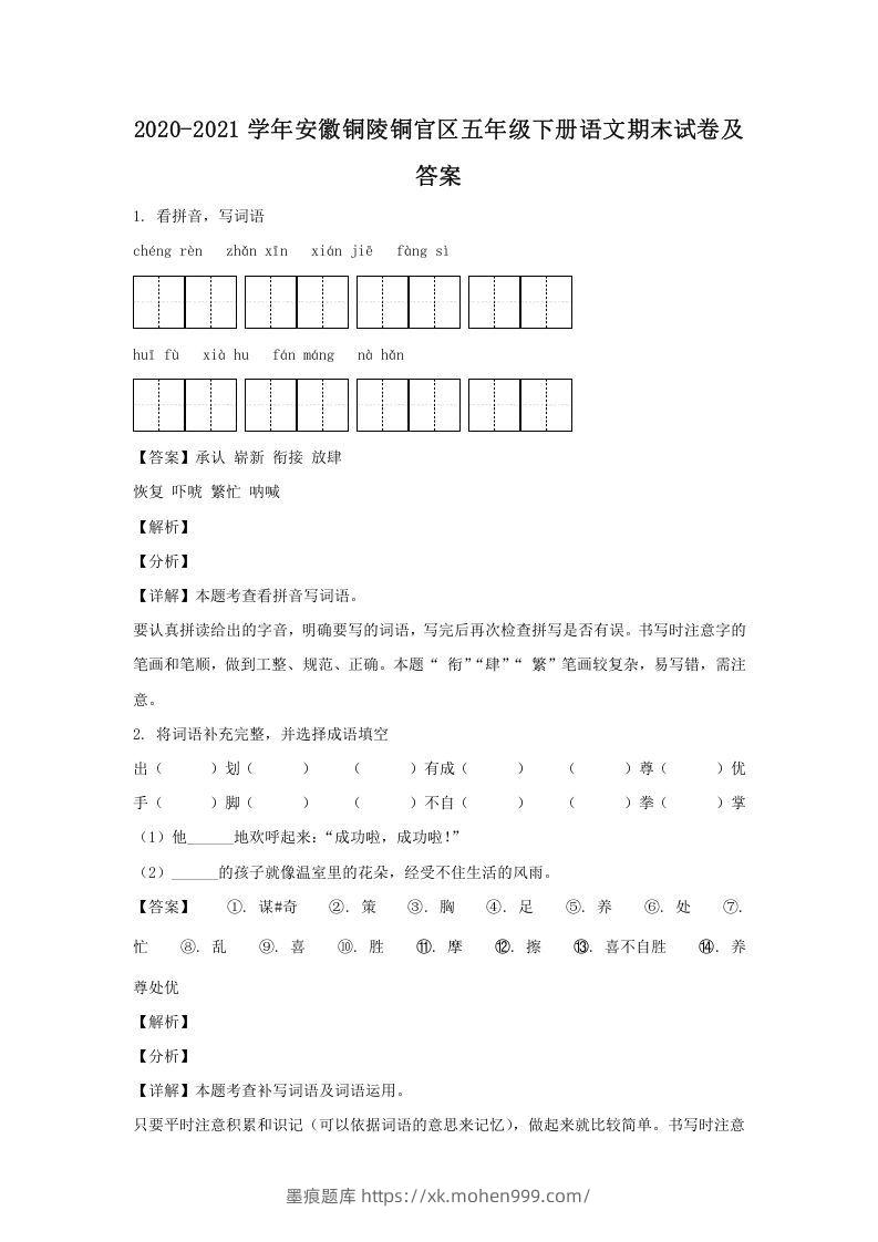 图片[1]-2020-2021学年安徽铜陵铜官区五年级下册语文期末试卷及答案(Word版)-墨痕题库
