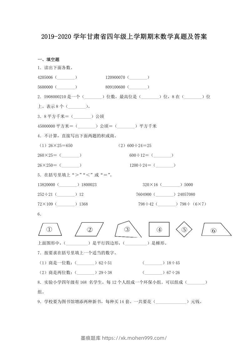 2019-2020学年甘肃省四年级上学期期末数学真题及答案(Word版)-墨痕题库
