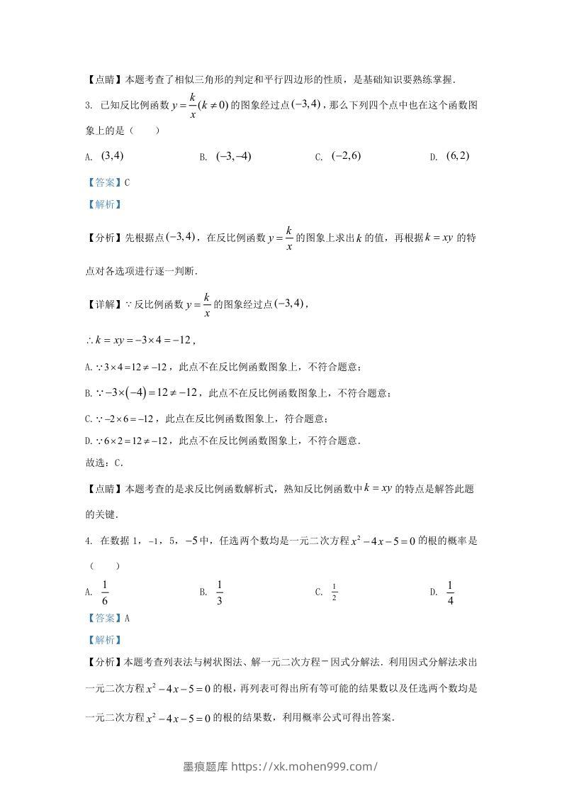 图片[2]-2023-2024学年陕西省西安市新城区九年级上学期数学期末试题及答案(Word版)-墨痕题库
