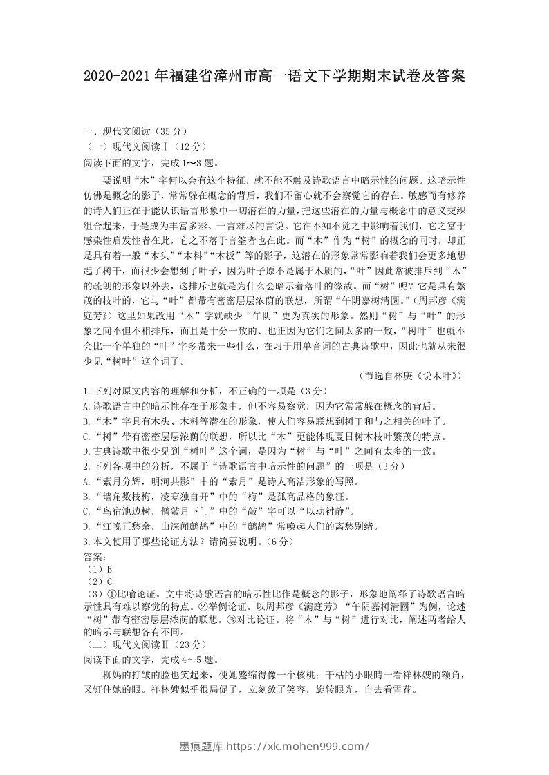 2020-2021年福建省漳州市高一语文下学期期末试卷及答案(Word版)-墨痕题库