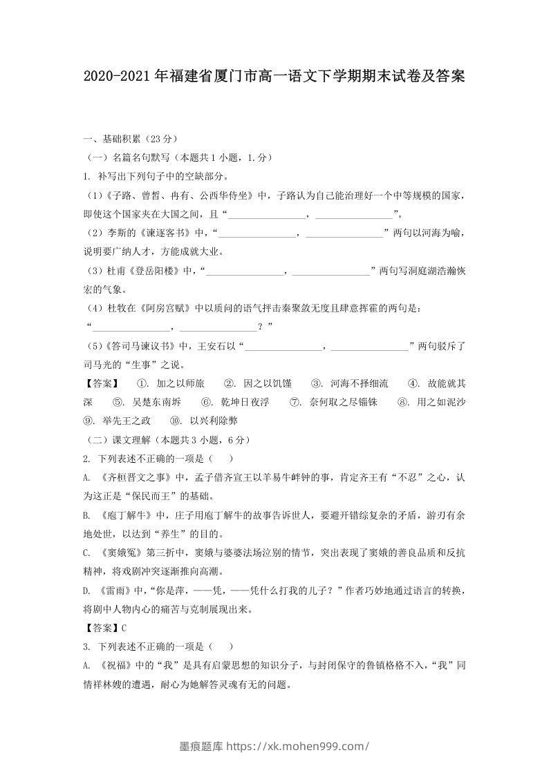 图片[1]-2020-2021年福建省厦门市高一语文下学期期末试卷及答案(Word版)-墨痕题库