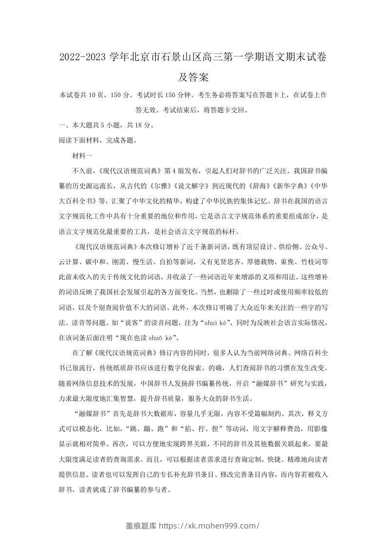 2022-2023学年北京市石景山区高三第一学期语文期末试卷及答案(Word版)-墨痕题库