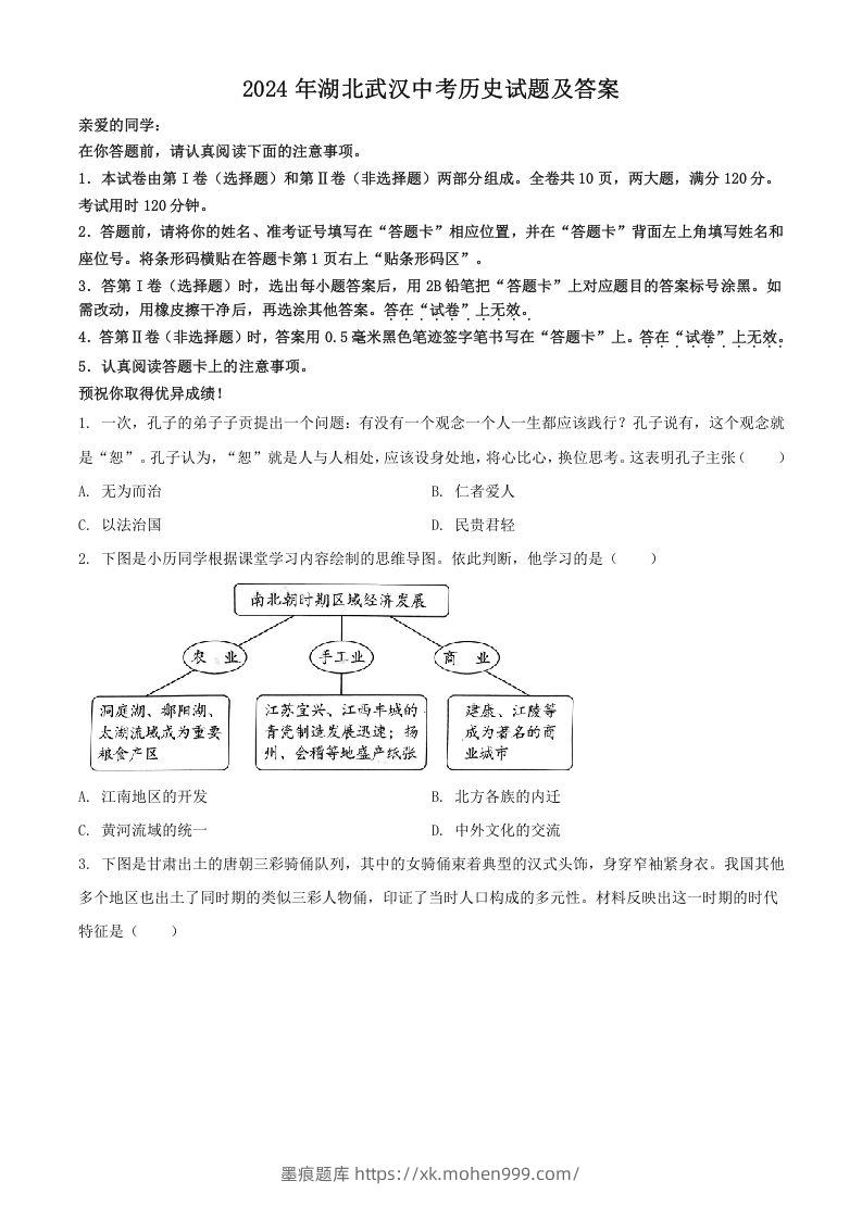 图片[1]-2024年湖北武汉中考历史试题及答案(Word版)-墨痕题库