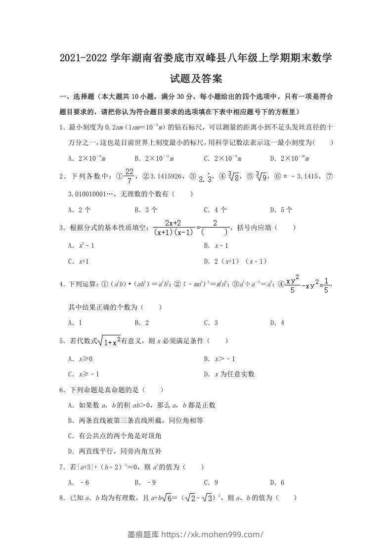 2021-2022学年湖南省娄底市双峰县八年级上学期期末数学试题及答案(Word版)-墨痕题库