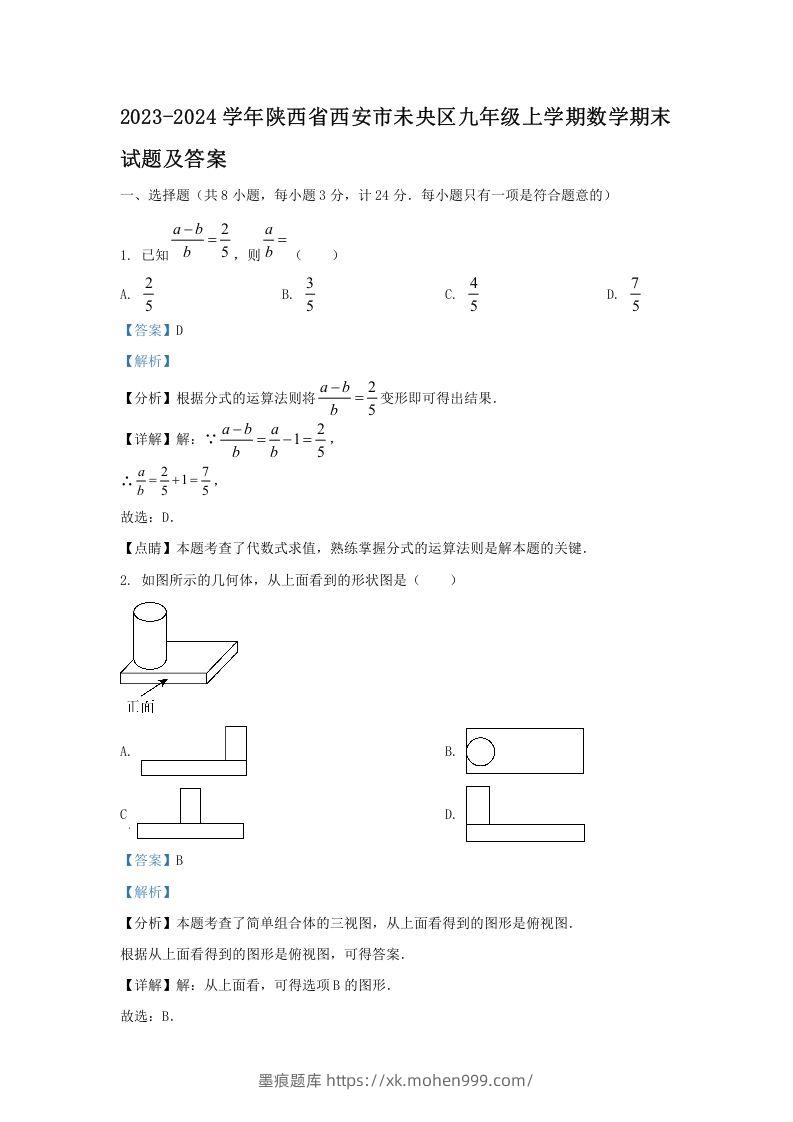 2023-2024学年陕西省西安市未央区九年级上学期数学期末试题及答案(Word版)-墨痕题库