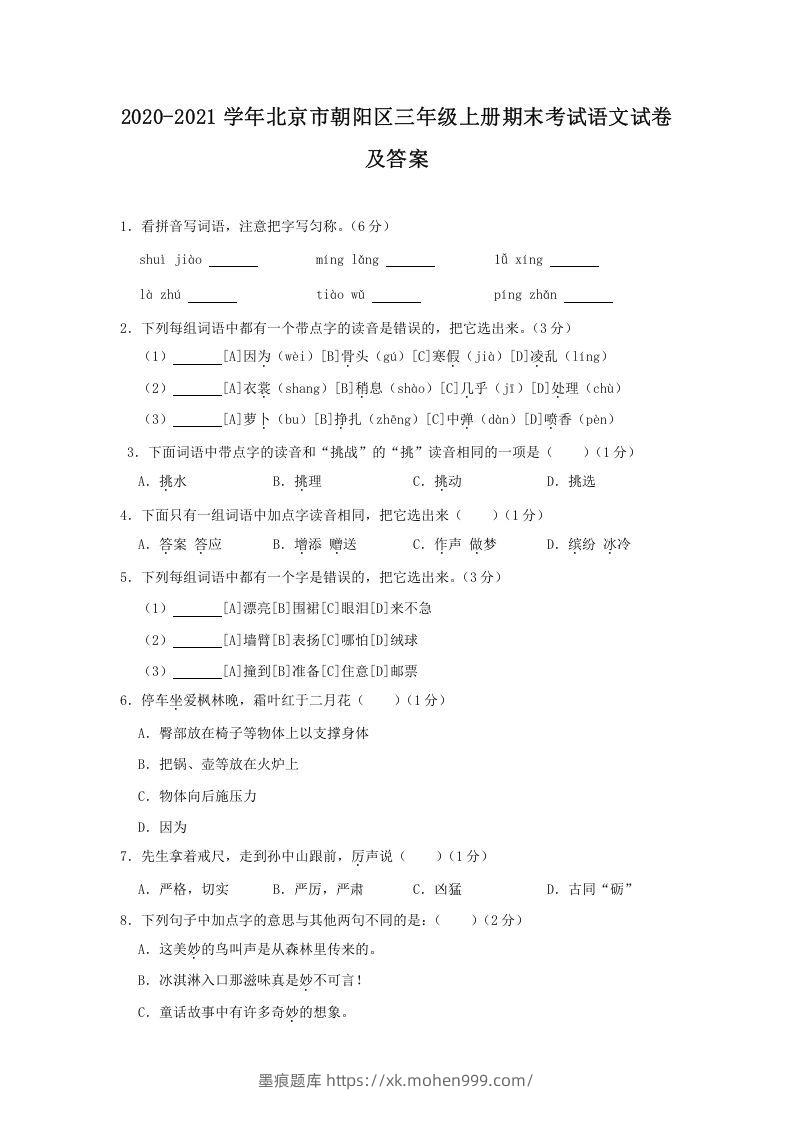 图片[1]-2020-2021学年北京市朝阳区三年级上册期末考试语文试卷及答案(Word版)-墨痕题库
