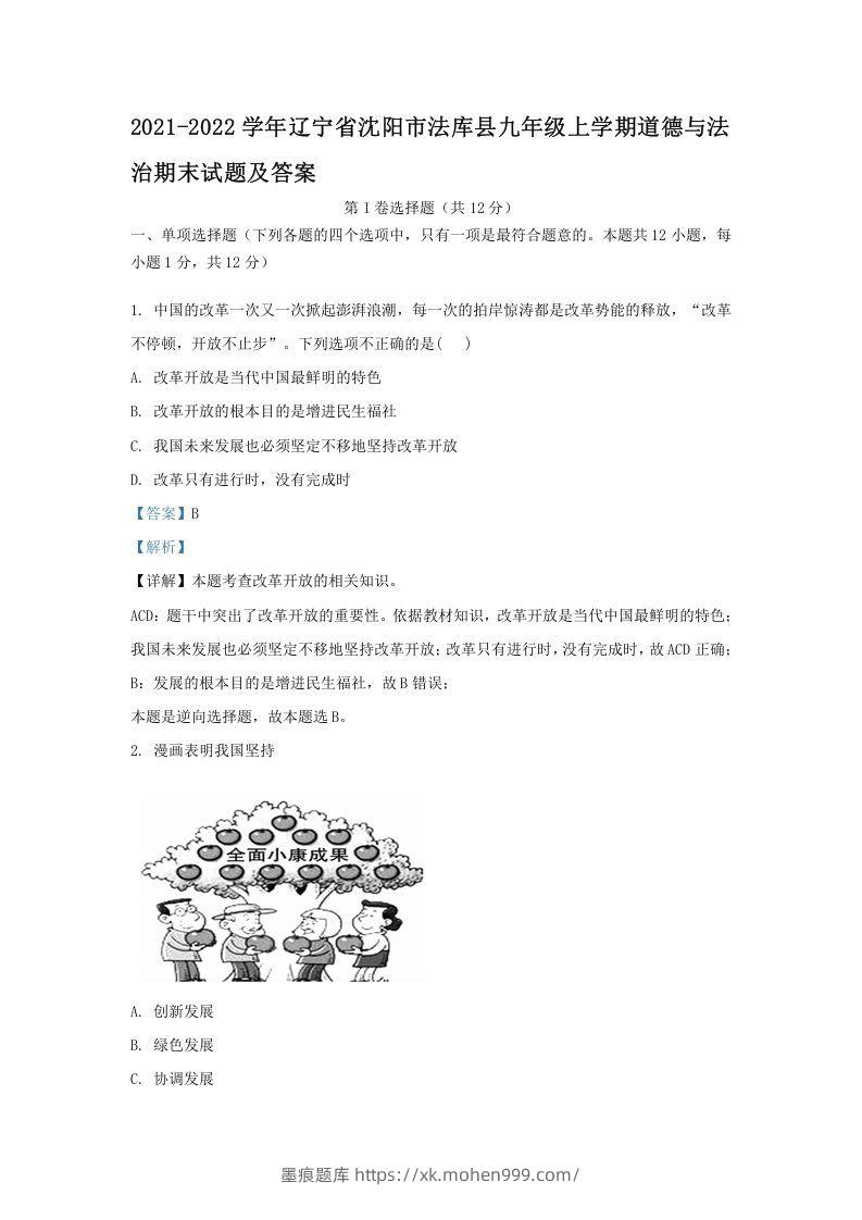 2021-2022学年辽宁省沈阳市法库县九年级上学期道德与法治期末试题及答案(Word版)-墨痕题库