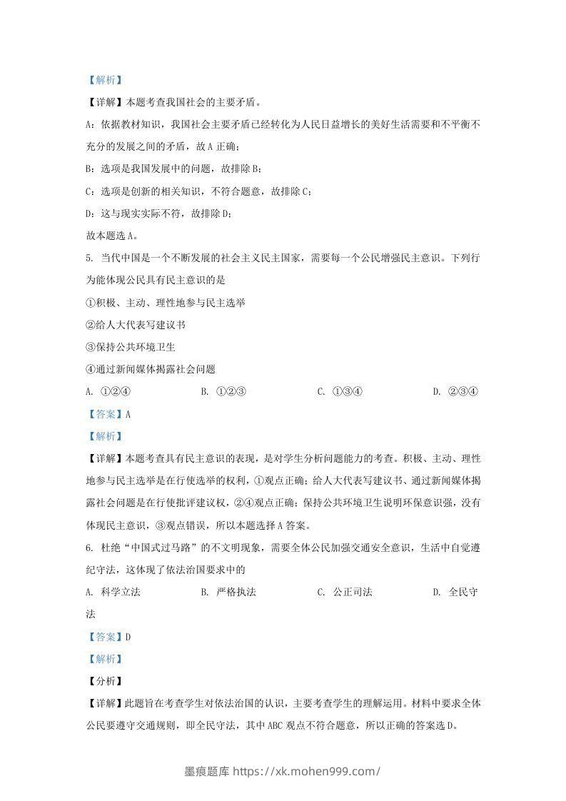 图片[3]-2021-2022学年辽宁省沈阳市法库县九年级上学期道德与法治期末试题及答案(Word版)-墨痕题库