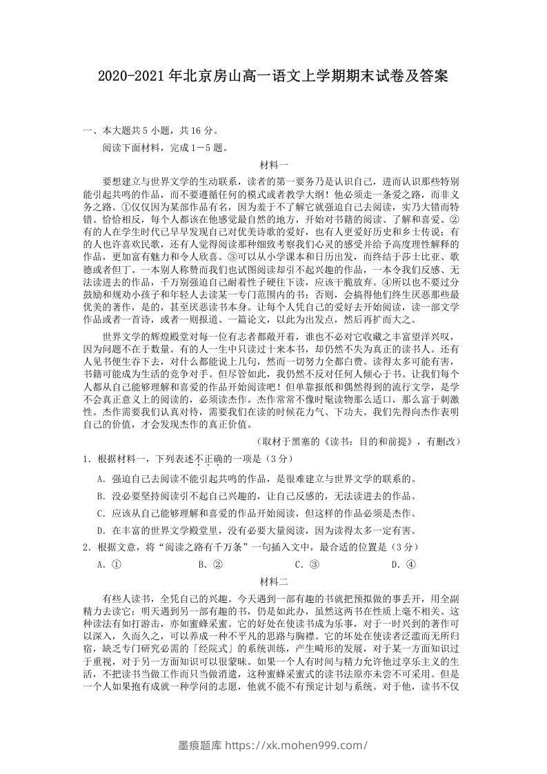 2020-2021年北京房山高一语文上学期期末试卷及答案(Word版)-墨痕题库