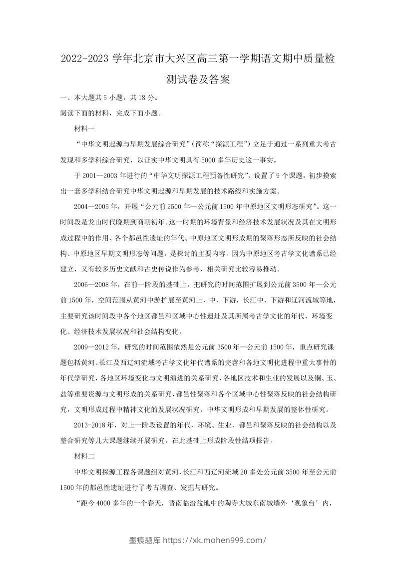 2022-2023学年北京市大兴区高三第一学期语文期中质量检测试卷及答案(Word版)-墨痕题库
