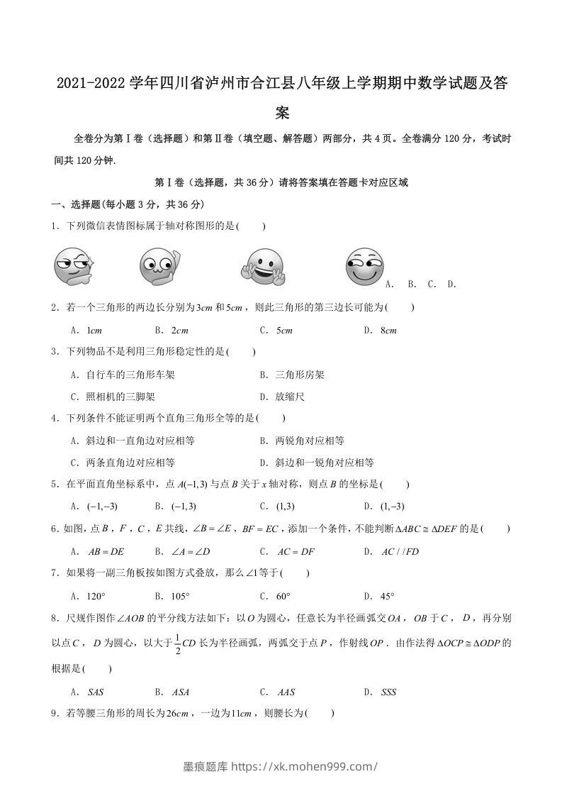 2021-2022学年四川省泸州市合江县八年级上学期期中数学试题及答案(Word版)-墨痕题库
