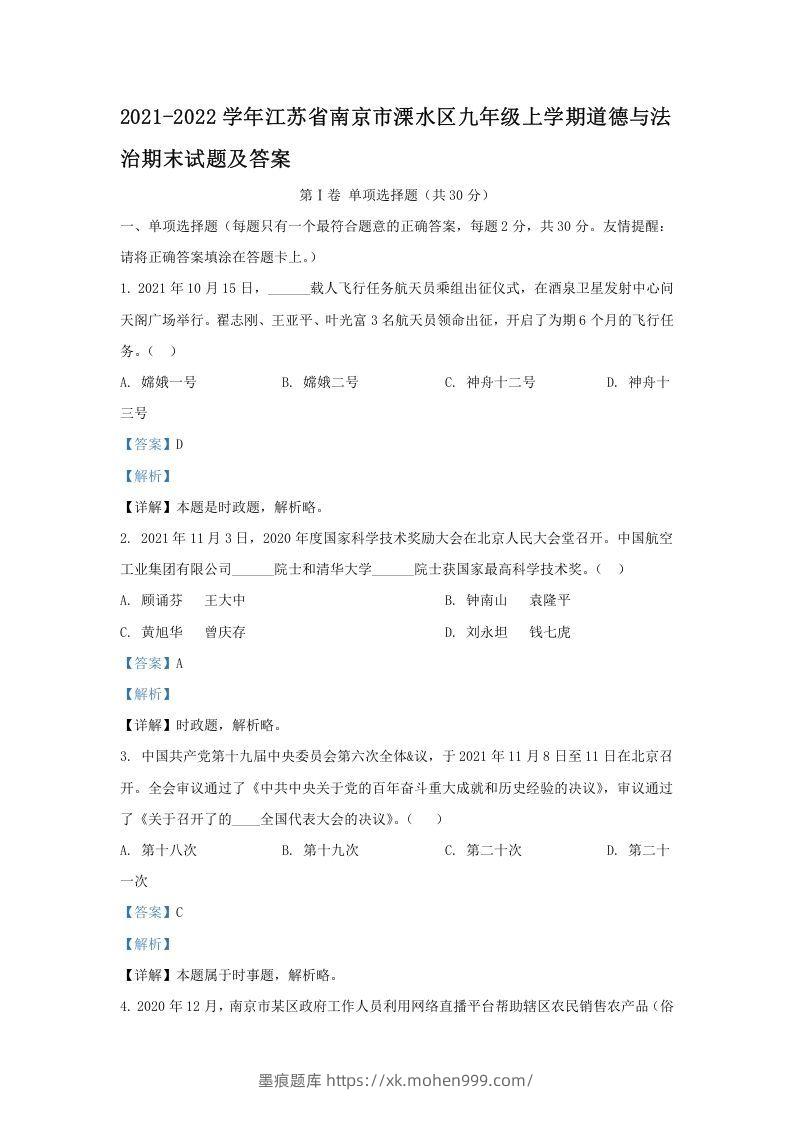 2021-2022学年江苏省南京市溧水区九年级上学期道德与法治期末试题及答案(Word版)-墨痕题库