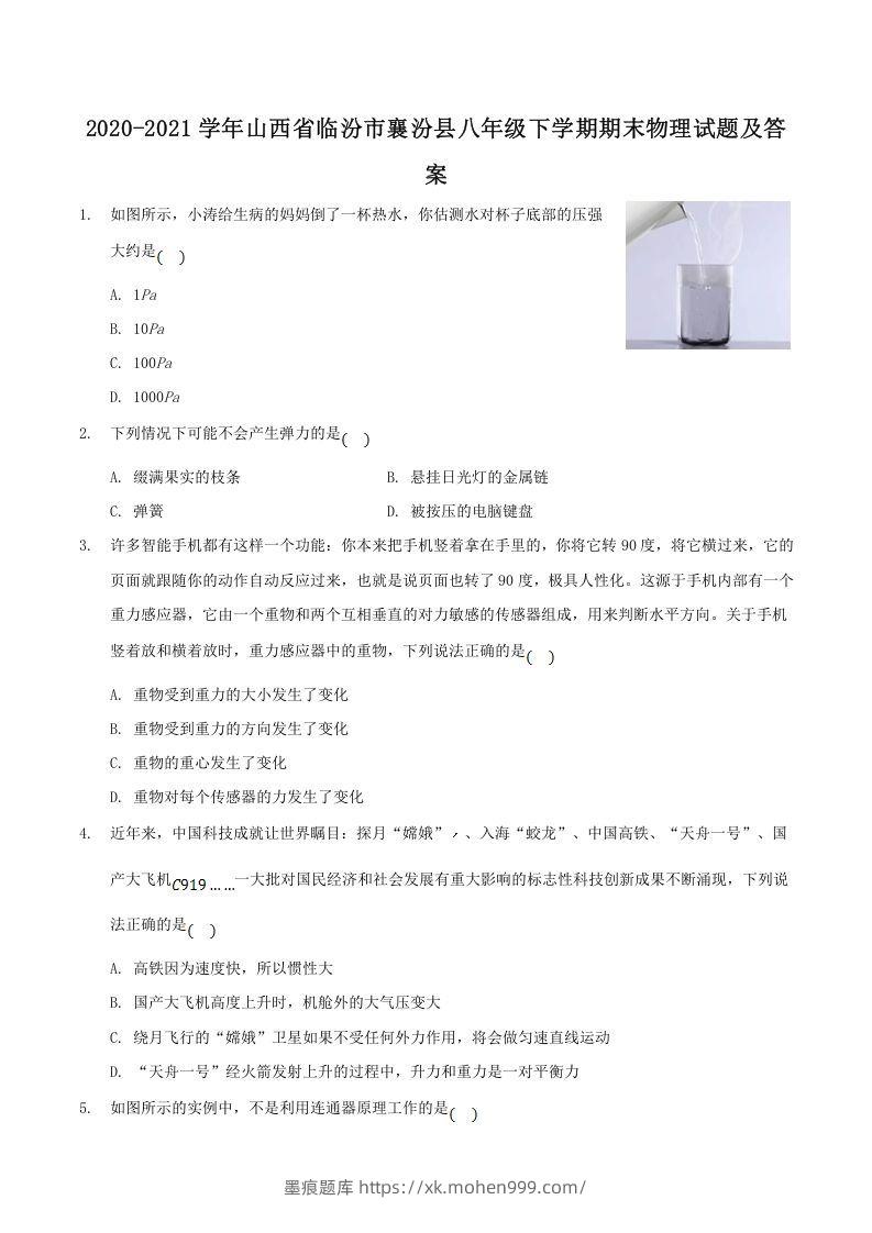 2020-2021学年山西省临汾市襄汾县八年级下学期期末物理试题及答案(Word版)-墨痕题库
